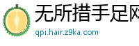 无所措手足网
